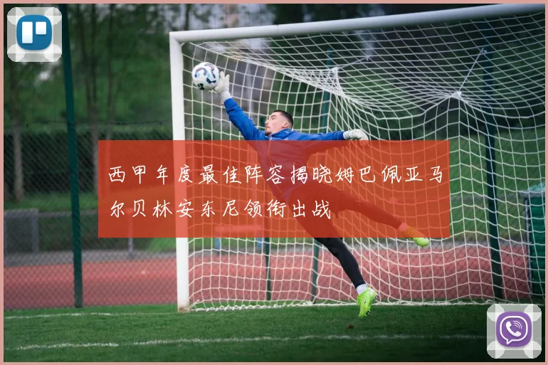 西甲年度最佳阵容揭晓姆巴佩亚马尔贝林安东尼领衔出战