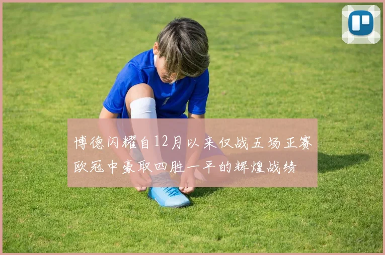 博德闪耀自12月以来仅战五场正赛欧冠中豪取四胜一平的辉煌战绩