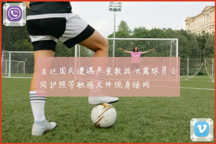 吉达国民遭遇严重数据泄露球员合同护照等敏感文件现身暗网