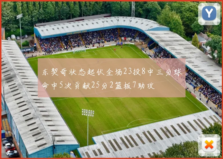 东契奇状态起伏全场23投8中三分球命中5次贡献25分2篮板7助攻
