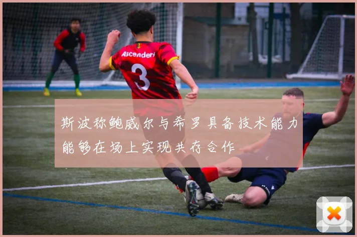 斯波称鲍威尔与希罗具备技术能力能够在场上实现共存合作
