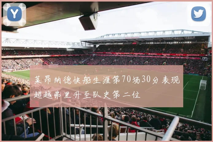 莱昂纳德快船生涯第70场30分表现超越弗里升至队史第二位