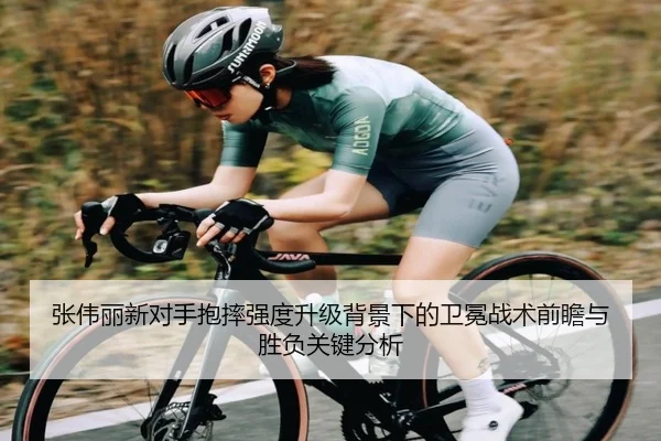 张伟丽新对手抱摔强度升级背景下的卫冕战术前瞻与胜负关键分析 - EMCSPORTS